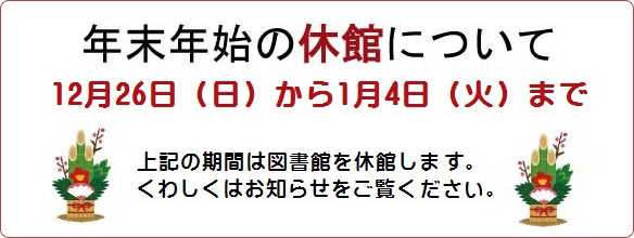 年末年始のお知らせ