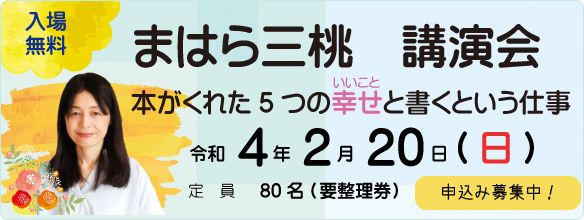まはら三桃　講演会