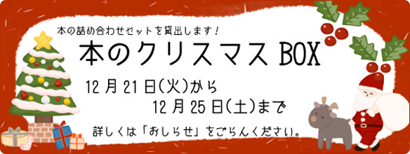 本のクリスマスBOX
